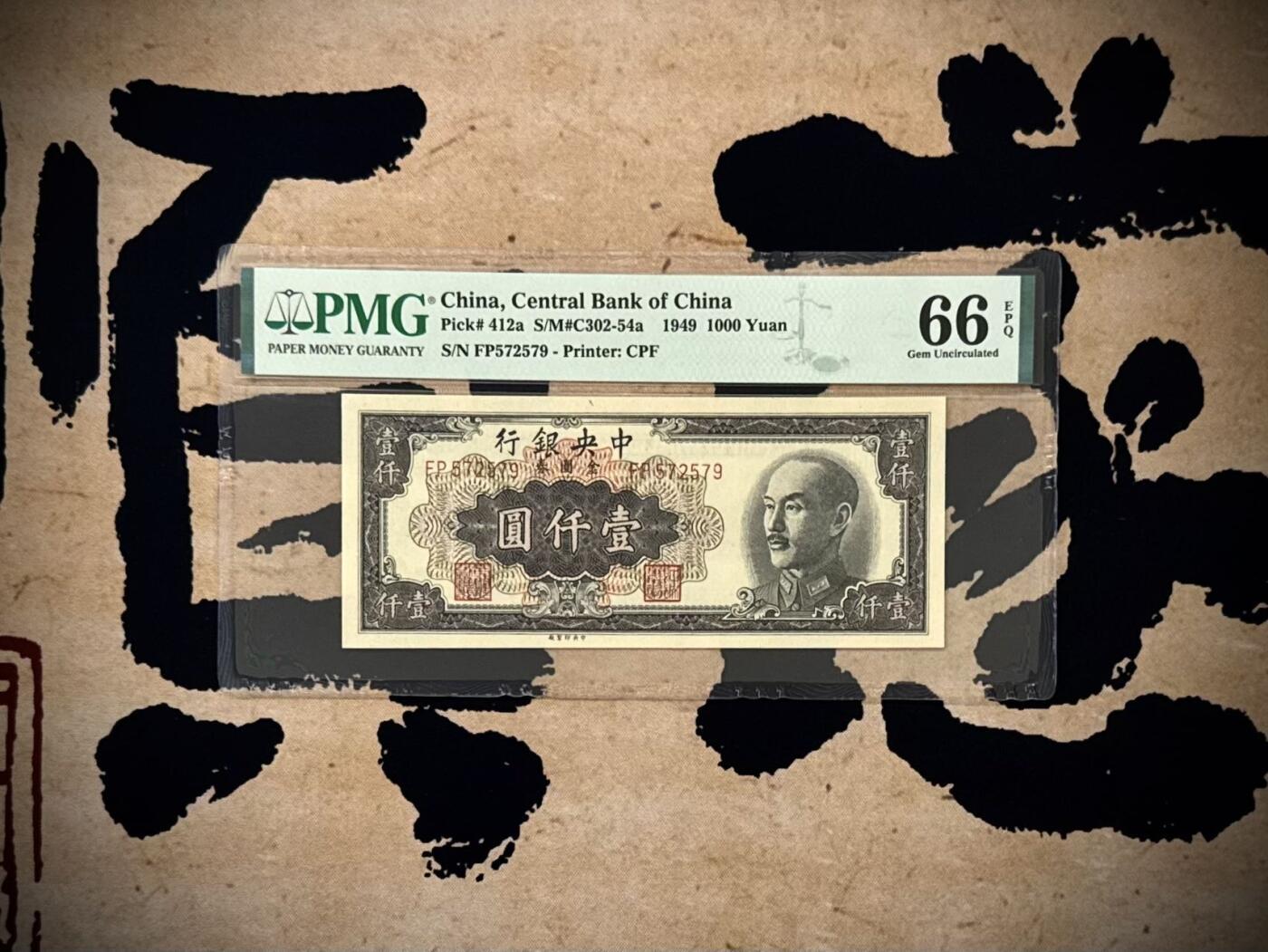 【乾奕收藏】出民国38年1949年中央银行金圆券壹仟圆，美国PMG66E，民国纸币经过80年能保存如此品相实属难得，喜欢的老板不要错过，评级币一切以分数为准，售出非假不退