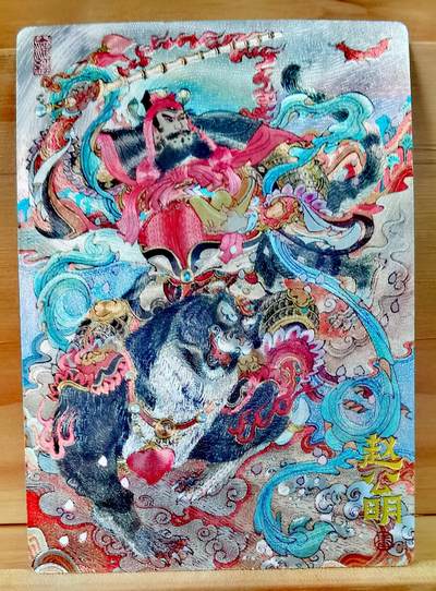 平湖秋月 - 山衡一述 陈岱青作品 001/222 首编  北路财神 赵公明 