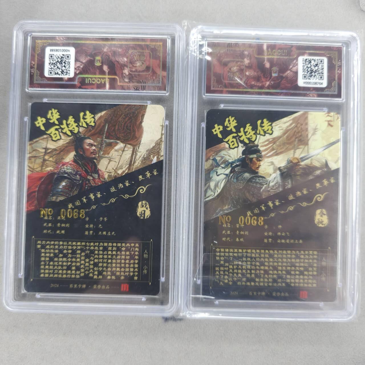 龙虎卡牌第五十二场，小坏熊，你真坏 （无佣金，满120包邮，欢迎送拍） 【亲签 编号68】冷烫粗闪评级卡2张 百里 飞鸿百将传-吴起&管仲