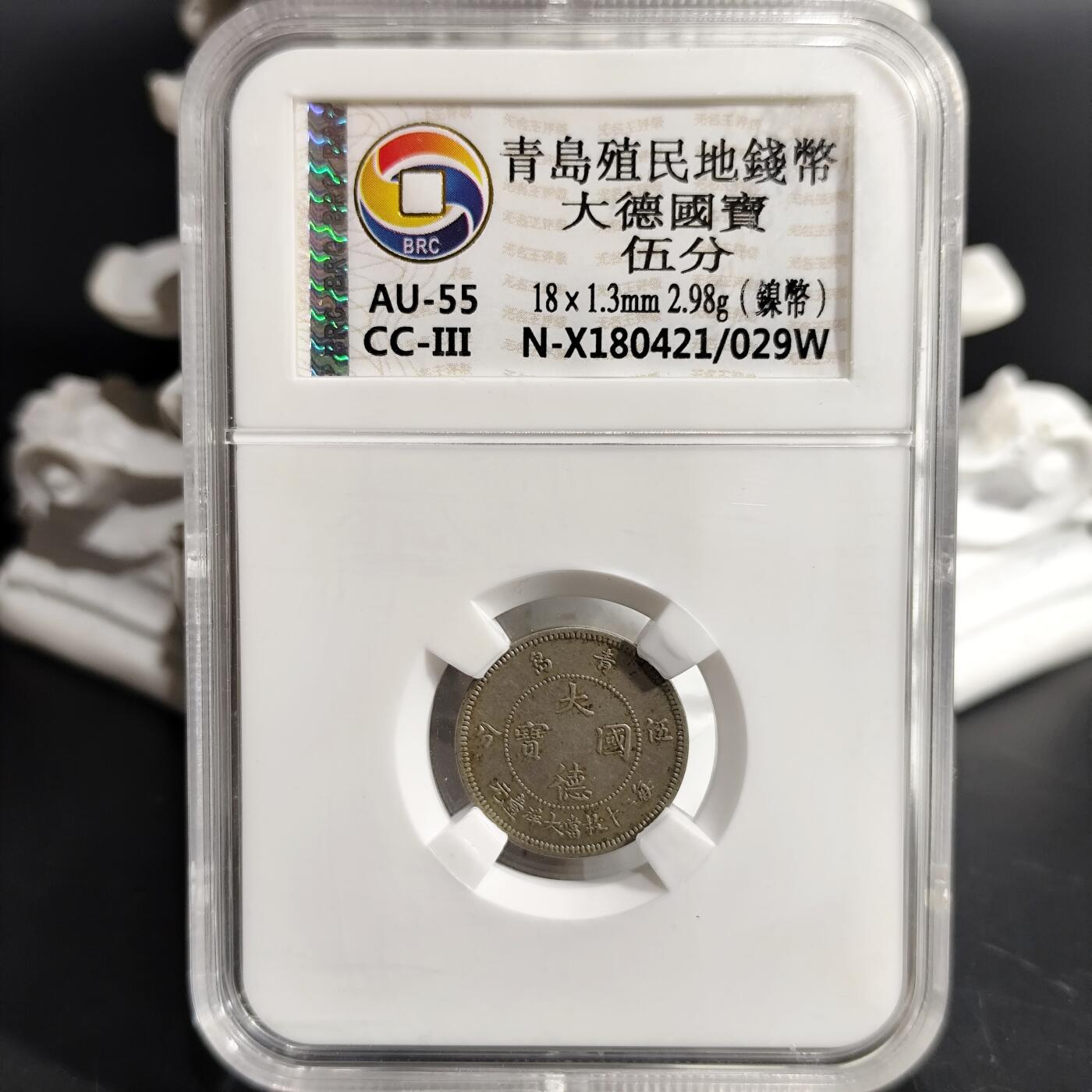 希腊罗马丝路打制币化石【中外钱币放漏】专场！陆小鱼的钱币仓，限时拍卖第076场 青岛殖民地钱币 大德国宝/伍分