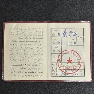 西秦中古拍卖第五十六期 - 怀旧物品 90年代新疆民汉双文字自行车证书