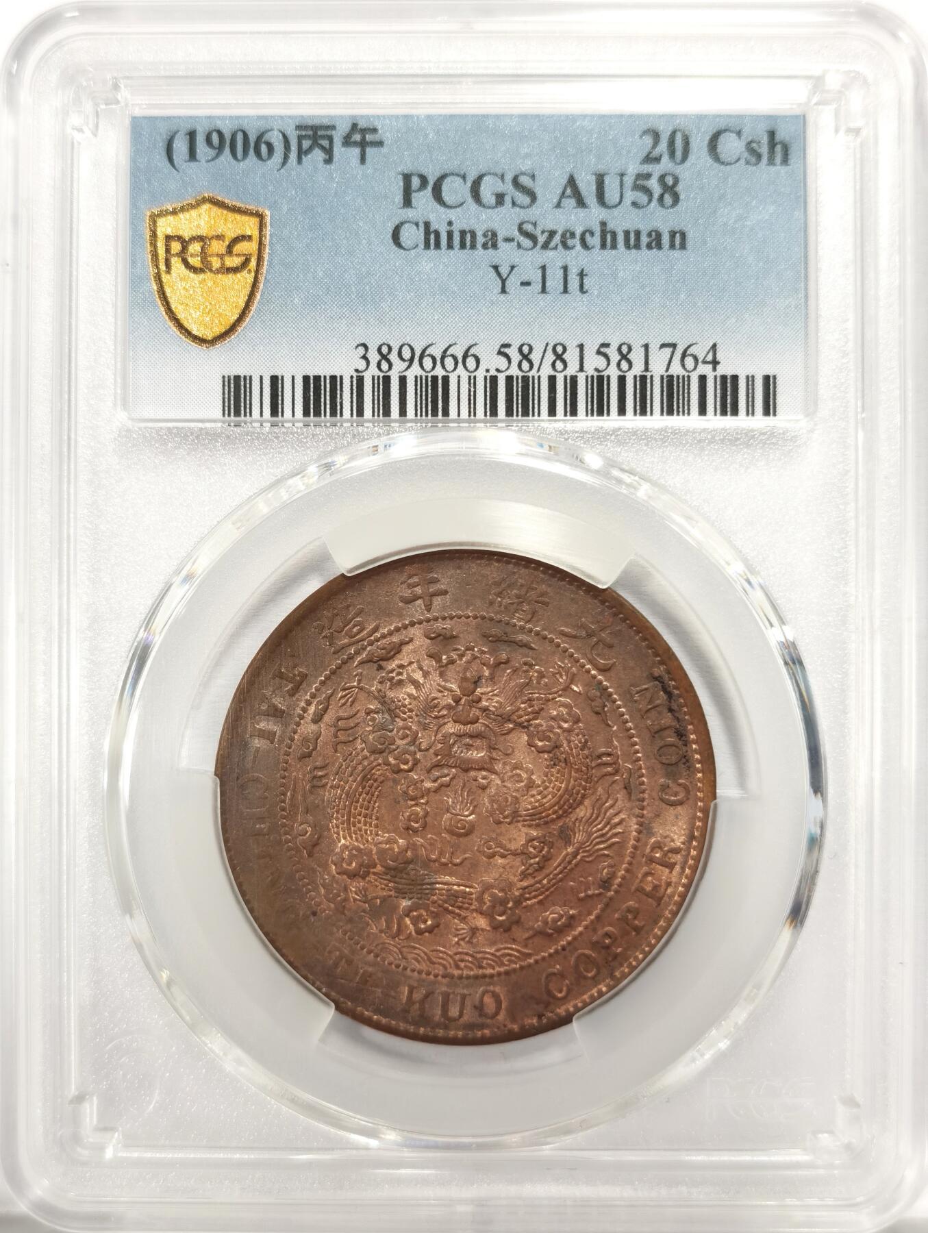 博洋堂世界钱币拍卖第136期（全场包邮） PCGS AU58 曝光大清铜币川20文大铜币。最近国币暴涨，高分原光币已无处寻找！