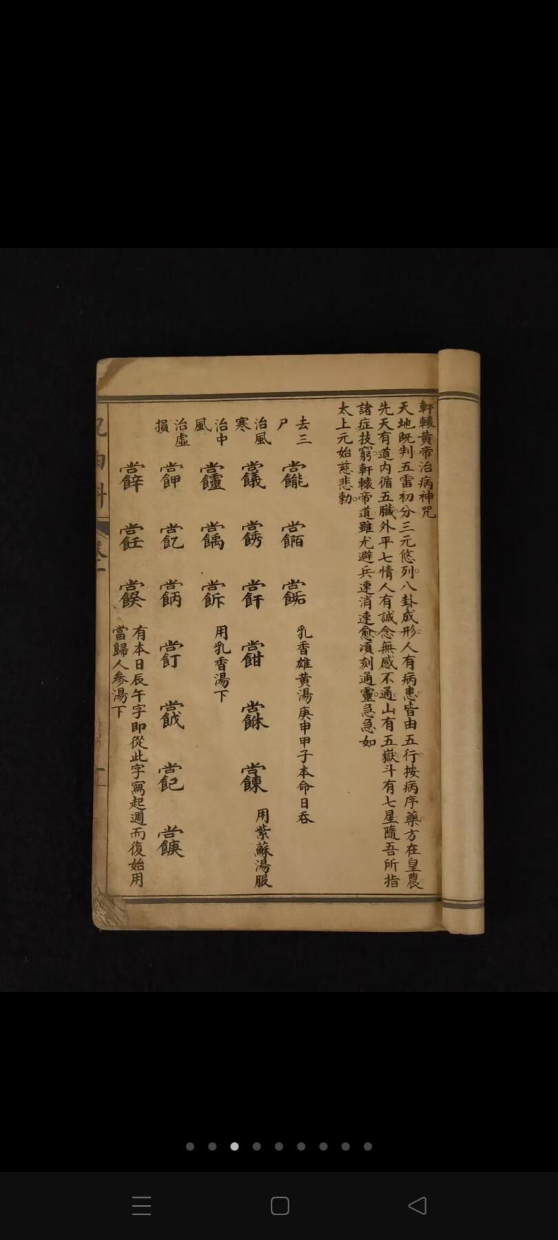 清末民国时期【轩辕碑记 医学祝由十三科】全册，又称祝由科术，自元代即列入太医院十三科。祝由二字，谓上古之人治病，不用打针服药，只要移易精神、变换气质，请人施展祝由之术，即可搞定。内容完整无缺页、保老保真保全！