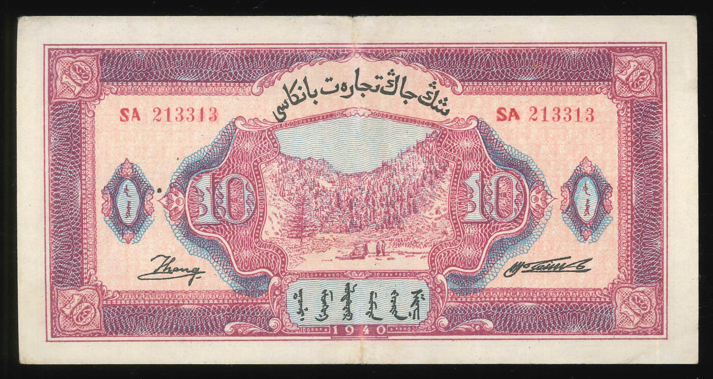 悠历世界钱币拍卖 世界钱币拍卖 China, Sinkiang Commercial & Industrial Bank, 1940, 10 Yuan, P-S1758, S/N. SA 213313, EF.