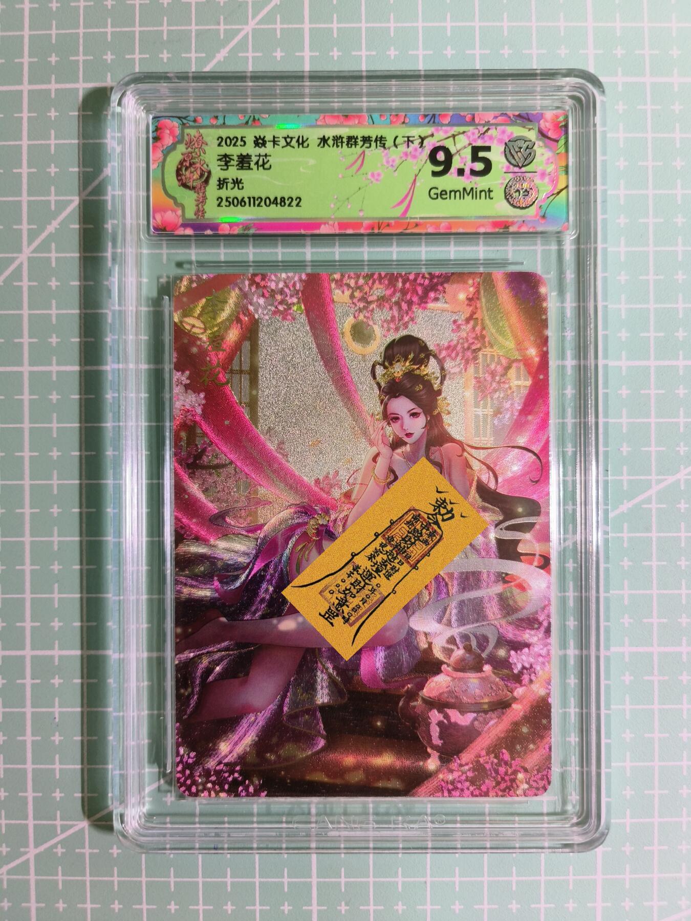 C先生卡牌 第11期 人间传亲签·西游姬亲签·乾坤未定亲签·轩辕春秋亲签·武韵红颜亲签(持续收拍品中...) 【折光】燎原×玲姐《水浒群芳传》李羞花 9.5分
