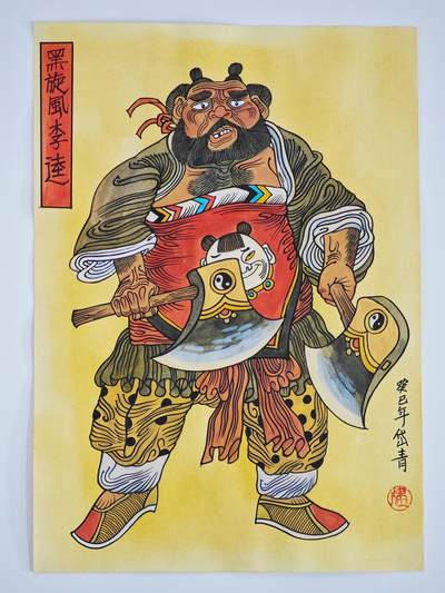 白泽拍卖卡牌手绘专场第23期（中庭淡月照三更，白露洗空河汉明） - 2013 黑旋风李逵 陈岱青绘 尺寸：A4