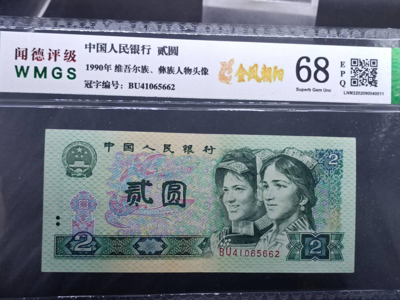 【淘币小摊】实时拍第七百二十五拍  纸币场  满百包邮可预留二周 每周一统一发货   中国1990年贰圆
