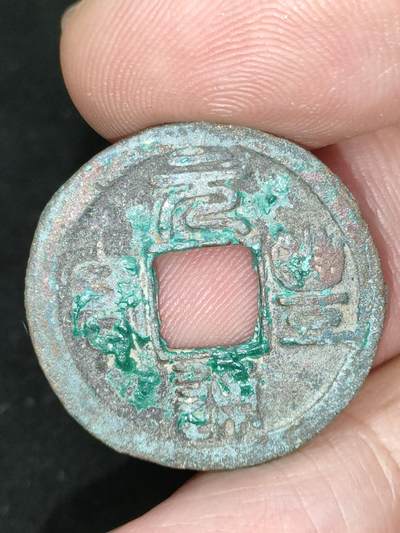 猩哥外币小铺➨【第185场】 - 元丰通宝