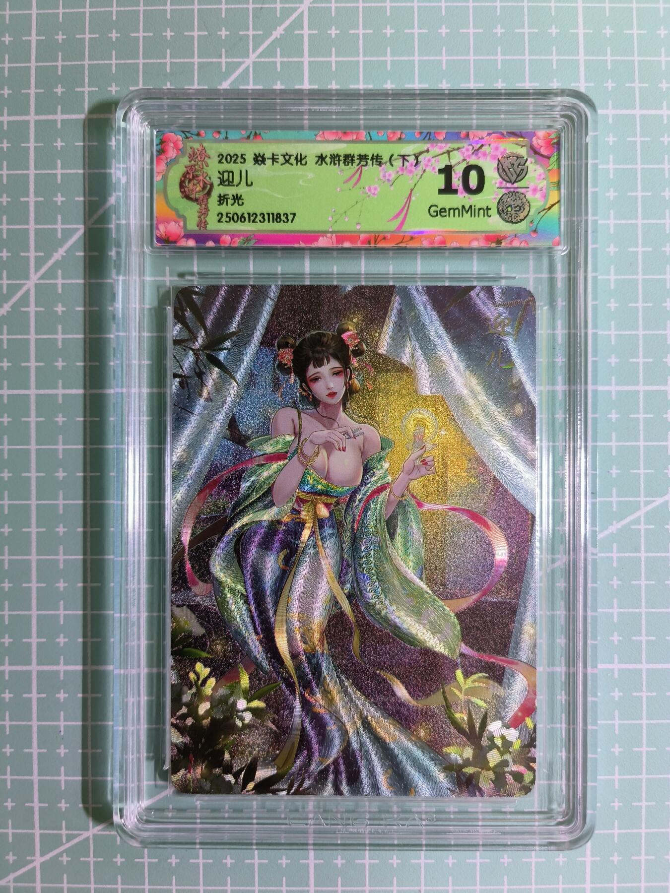 C先生卡牌 第11期 人间传亲签·西游姬亲签·乾坤未定亲签·轩辕春秋亲签·武韵红颜亲签(持续收拍品中...) 【折光】燎原×玲姐《水浒群芳传》迎儿 10G