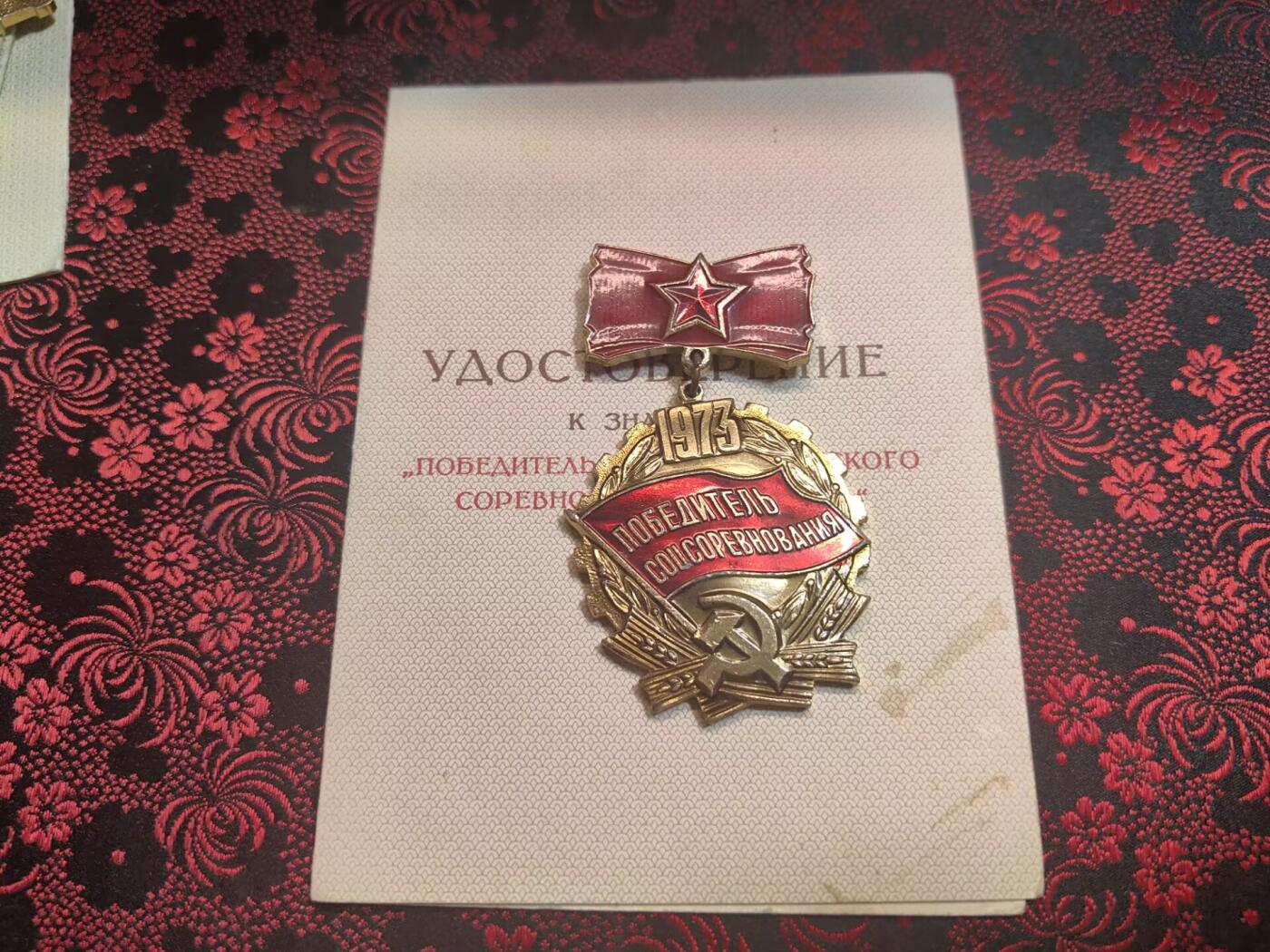 荷兰第125期勋赏拍卖 苏联1973 年社会主义竞赛优胜者带证 授予克列伊采尔・尼古拉・伊里奇（乌克兰版）