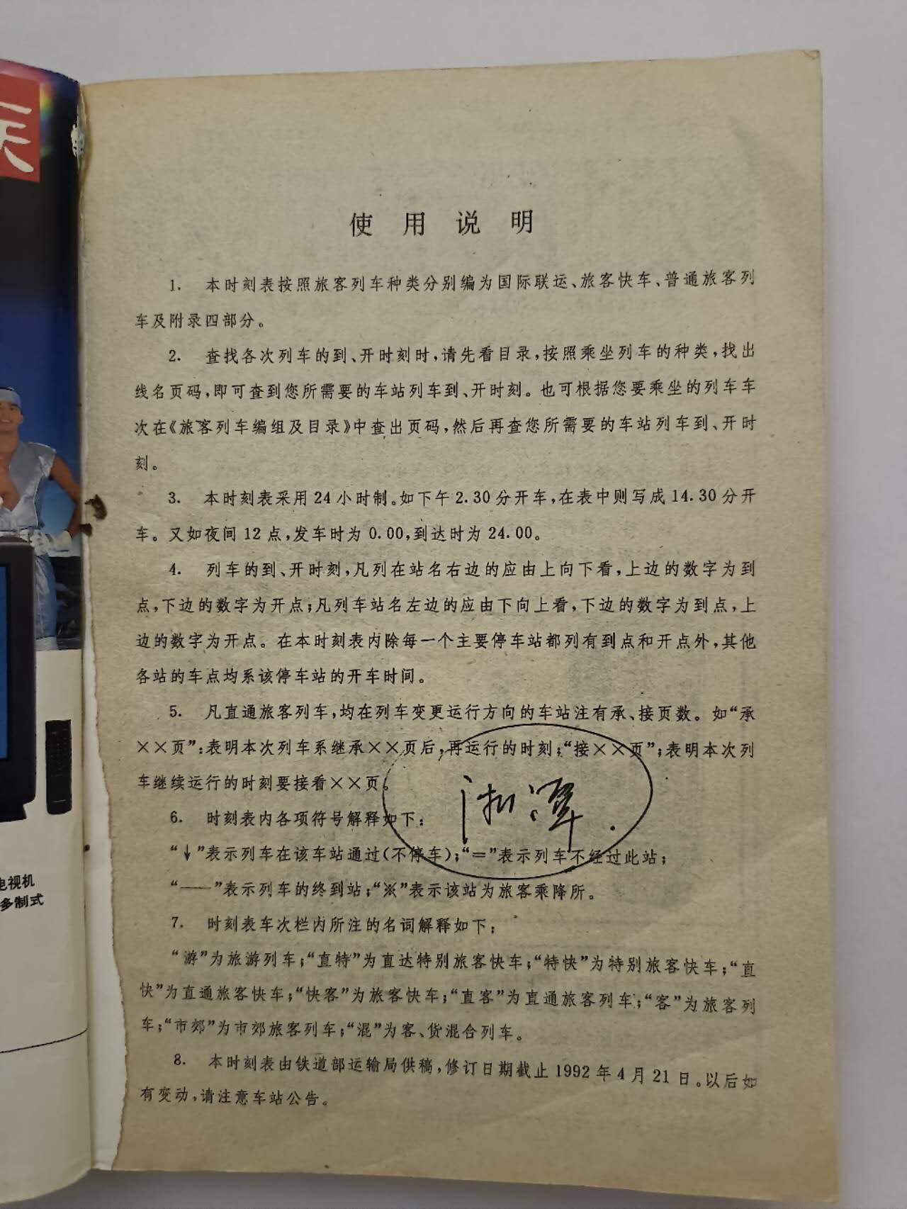 《全国铁路列车92-93时刻表》