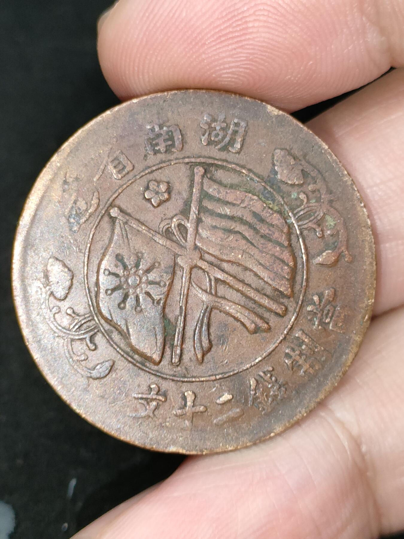 猩哥外币小铺➨【第185场】 二十文