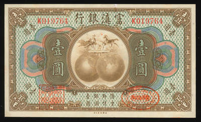 悠历世界钱币拍卖 世界钱币拍卖 - China, Fu-Tien Bank, 1921, 1 Dollar, P-S3014, S/N. K019764, AU.