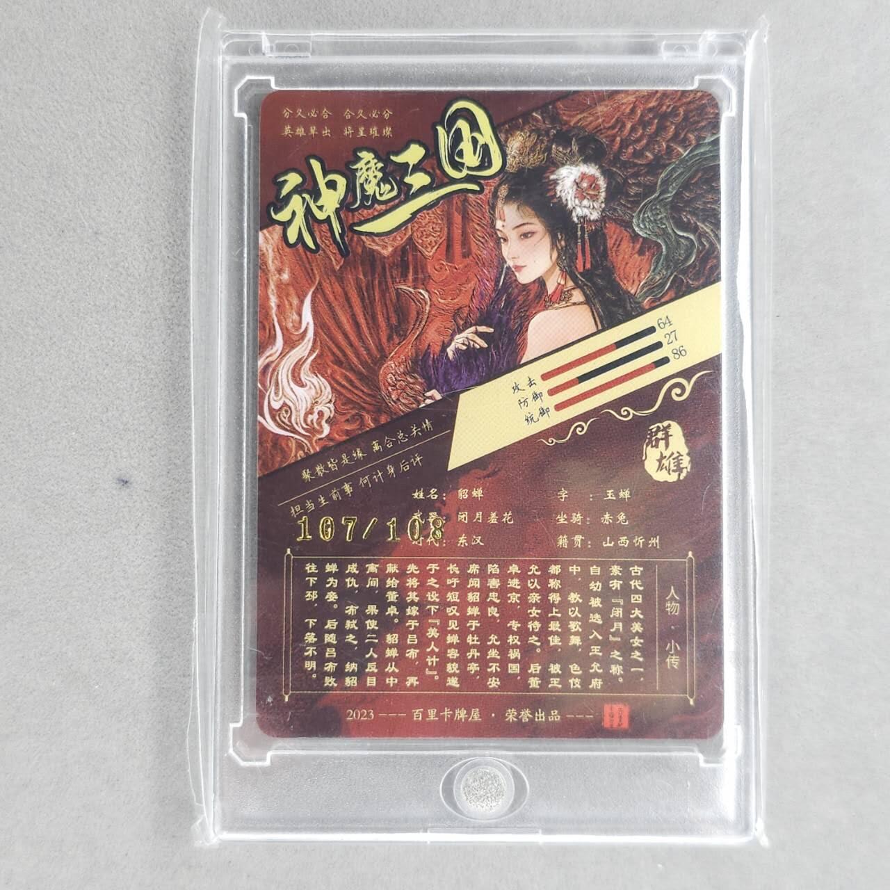 龙虎卡牌第五十二场，小坏熊，你真坏 （无佣金，满120包邮，欢迎送拍） 【编号107】光刻卡 百里 飞鸿神魔三国-艺术貂蝉