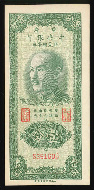 悠历世界钱币拍卖 世界钱币拍卖 - China, The Central Bank of China, 1949, 1 Cent, S/N. S391606, UNC.