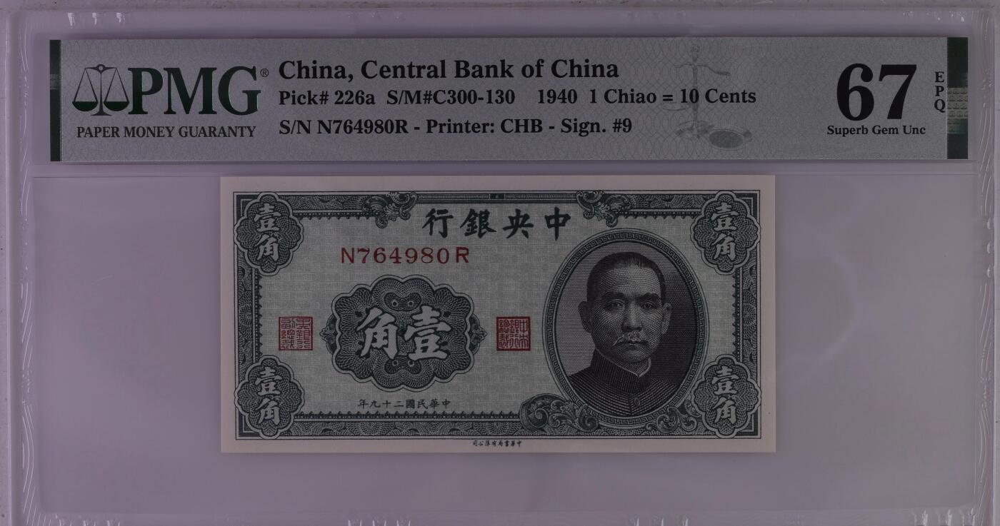 【乾奕收藏】出民国29年1940年中央银行书局版壹角，美国PMG67E，高分顶级品质，民国纸币经过80年能保存如此品相实属难得，喜欢的老板不要错过，评级币一切以分数为准，售出非假不退