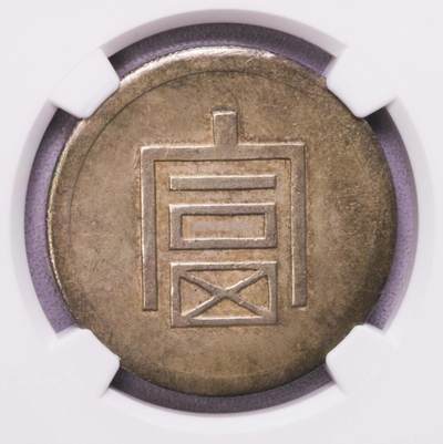 NGC-MS61 1943云南小富 名家旧藏 - NGC-MS61 1943云南小富 名家旧藏