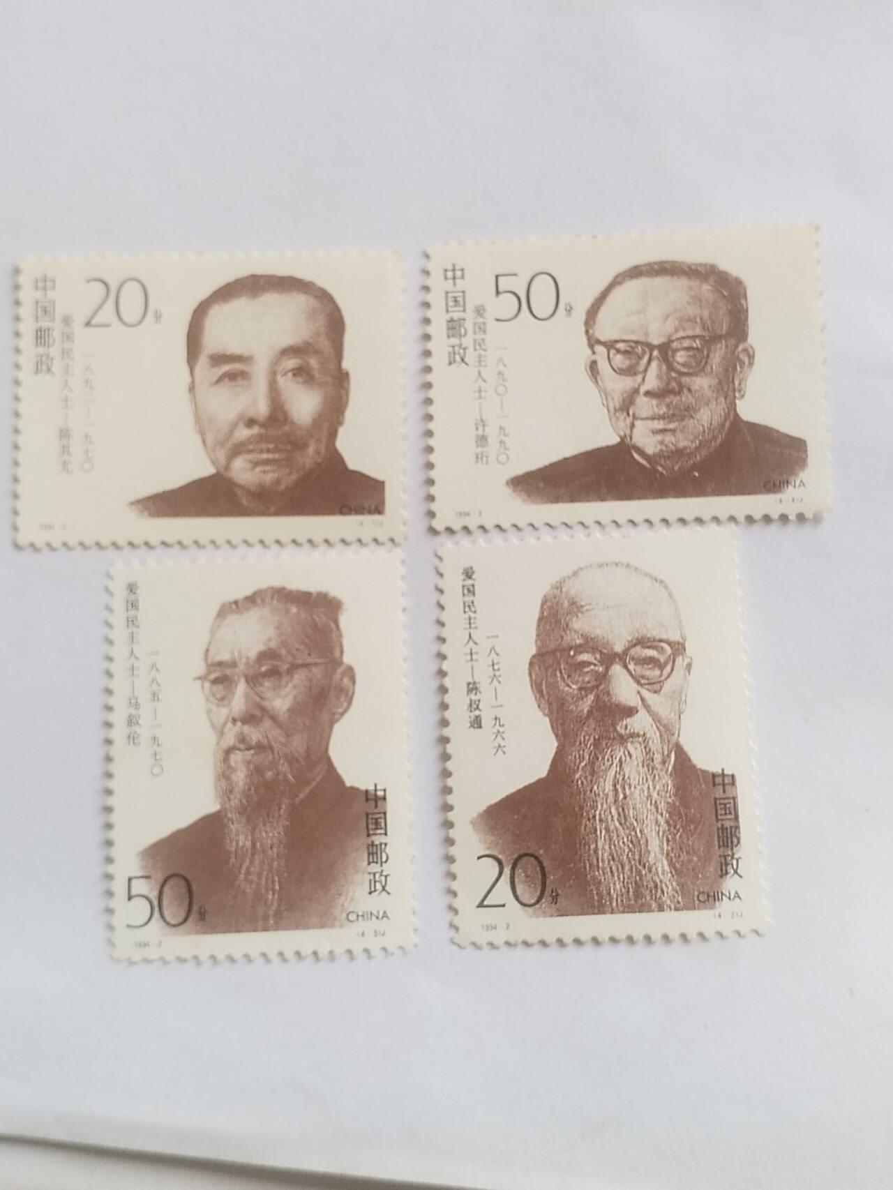 邮票 爱国民主人士。一套四枚。