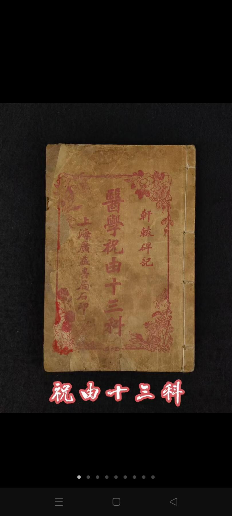 清末民国时期【轩辕碑记 医学祝由十三科】全册，又称祝由科术，自元代即列入太医院十三科。祝由二字，谓上古之人治病，不用打针服药，只要移易精神、变换气质，请人施展祝由之术，即可搞定。内容完整无缺页、保老保真保全！