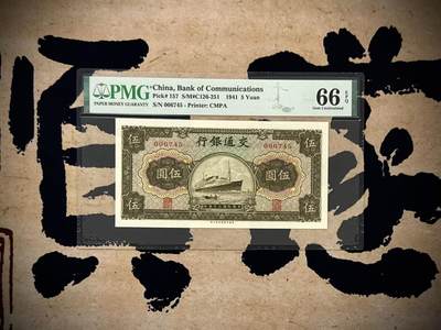 【乾奕收藏】出民国30年1941年交通银行商务版伍圆，美国PMG66E，无字轨，开门号，民国纸币经过80年能保存如此品相实属难得，喜欢的老板不要错过，评级币一切以分数为准，售出非假不退 - 【乾奕收藏】出民国30年1941年交通银行商务版伍圆，美国PMG66E，无字轨，开门号，民国纸币经过80年能保存如此品相实属难得，喜欢的老板不要错过，评级币一切以分数为准，售出非假不退