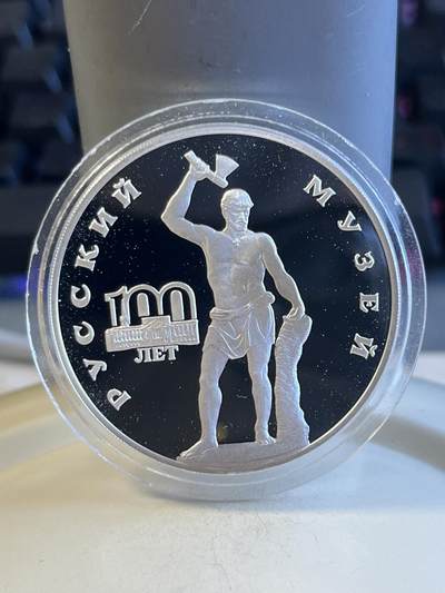 第173期拍卖【长期征集拍品】 - 俄罗斯1998年博物馆百年系列1盎司纪念银币，900银，发行15000枚