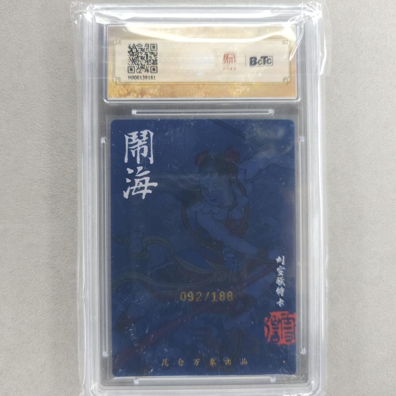 龙虎卡牌第五十二场，小坏熊，你真坏 （无佣金，满120包邮，欢迎送拍） 【亲签 编号92】粗闪评级卡 昆仑万象 刘雪强-闹海 9.5分