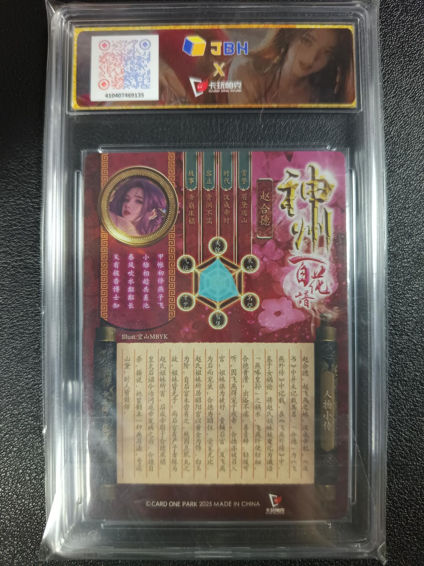 天玑星卡拍第117期《8.28周四截拍》持续收拍收评中 满赠卡需备注 卡玩帕克 神州百花谱 眉黛远山 赵合德 #087N JBH10星