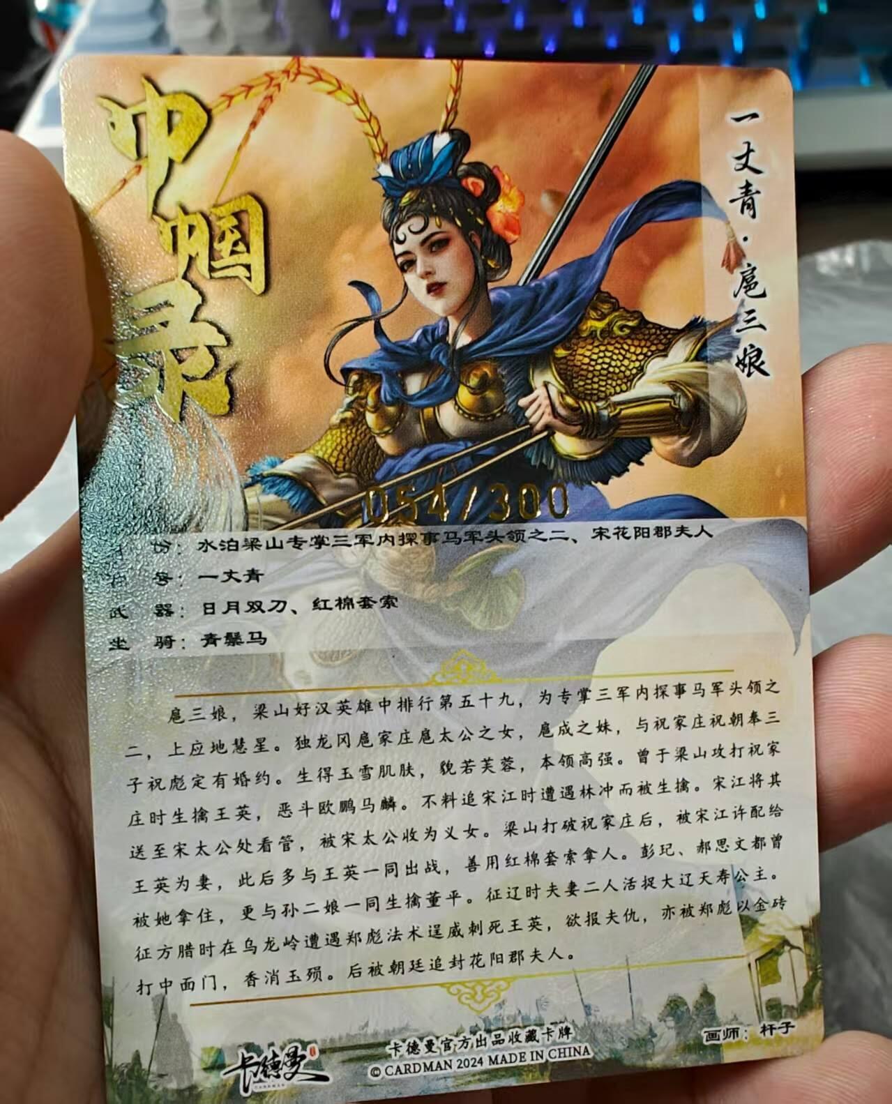 龙虎卡牌第五十二场，小坏熊，你真坏 （无佣金，满120包邮，欢迎送拍） 【编号54】粗闪卡 卡德曼  杆子 蓝衣扈三娘
