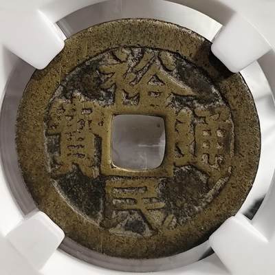 希腊罗马丝路打制币化石【中外钱币放漏】专场！陆小鱼的钱币仓，限时拍卖第076场 - 裕民通宝 背一分