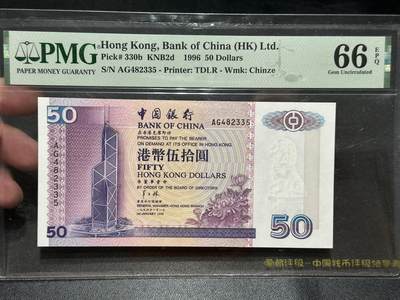 《外钞收藏家》第五百六十一期（精选优质、热门评级币）（本平台长期征集拍品、欢迎藏友们联系合作） - 香港1996年中国银行50元PMG66