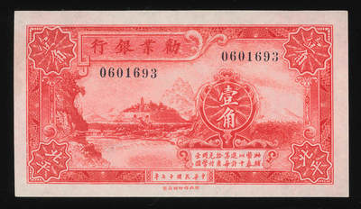 悠历世界钱币拍卖 世界钱币拍卖 - China, The Industrial Development Bank of China, 1928, 10 Cents, P-499a, S/N. 0601693, UNC.