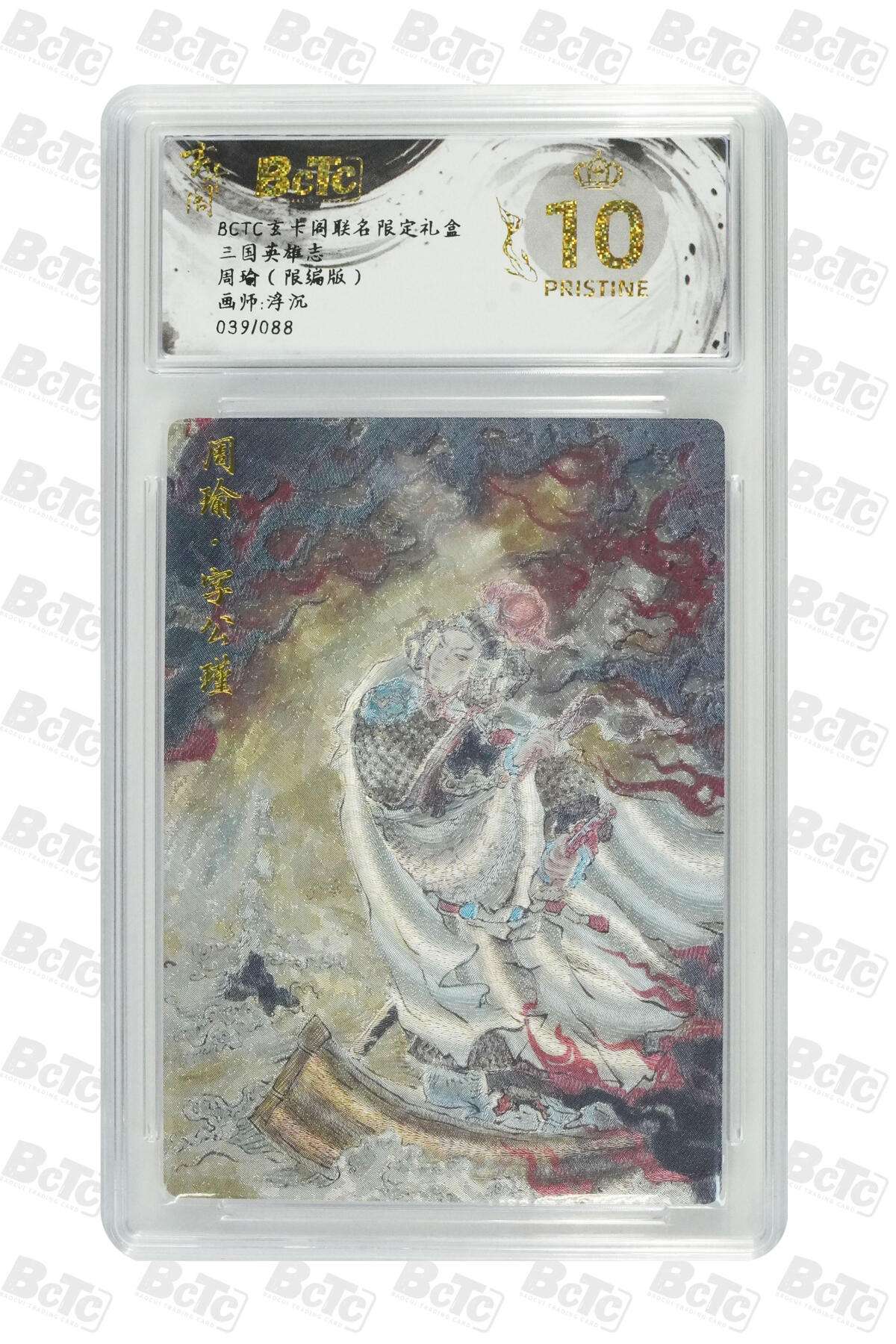 阳大大卡牌拍卖第70期（持续收拍品，周五晚上九点截拍，进群福利早知道） 【爆金10分】玄卡阁联名限定礼盒 三国英雄志 浮沉 周瑜（限编版） 039/088