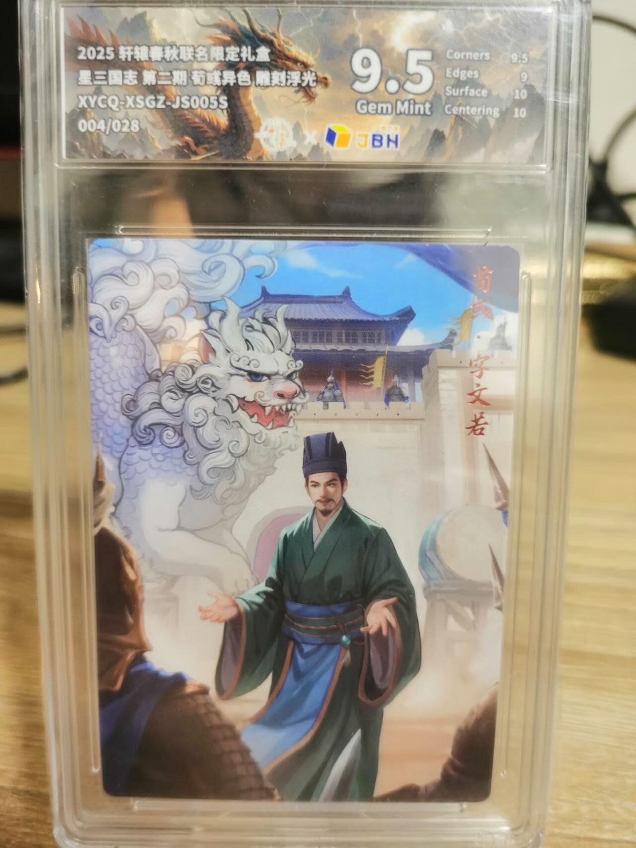 龙虎卡牌第五十二场，小坏熊，你真坏 （无佣金，满120包邮，欢迎送拍） 【编号04】彩闪评级卡 轩辕春秋联名限定礼盒 星三国志-异色荀彧  9.5分