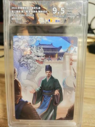 龙虎卡牌第五十二场，小坏熊，你真坏 （无佣金，满120包邮，欢迎送拍） - 【编号04】彩闪评级卡 轩辕春秋联名限定礼盒 星三国志-异色荀彧  9.5分