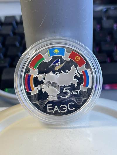 第173期拍卖【长期征集拍品】 - 俄罗斯2019年欧亚经济联盟成立5周年1盎司彩色银币，925银，有氧化