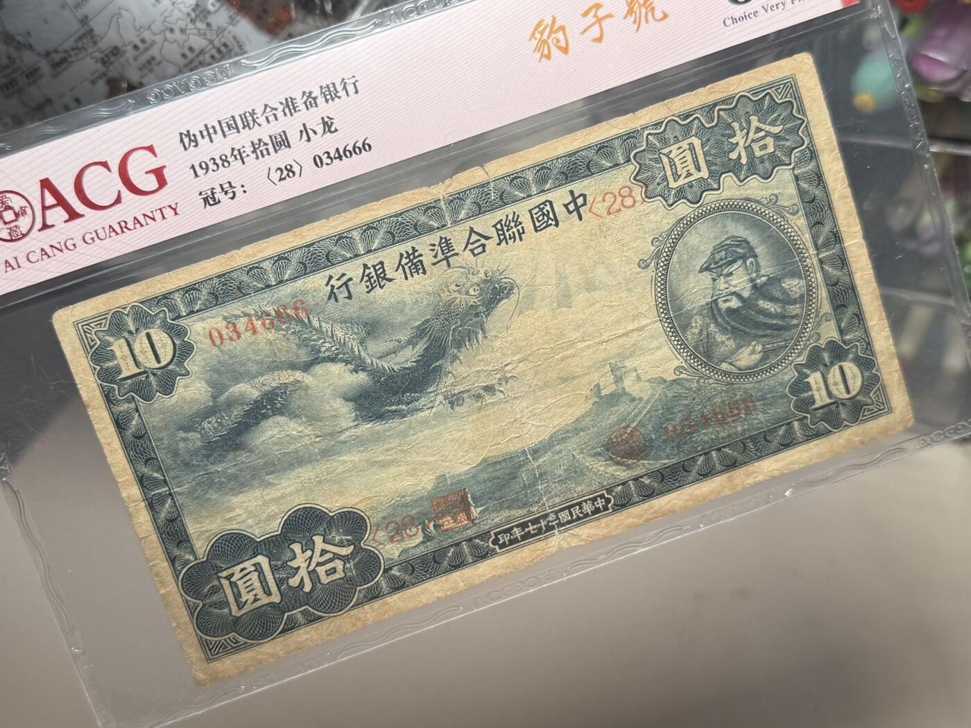 【乾奕收藏】出1938年中国联合准备银行小龙票拾圆，豹子号666，爱藏评级ACG35E，民国纸币经过80年能保存如此品相实属难得，喜欢的老板不要错过，评级币一切以分数为准，售出非假不退