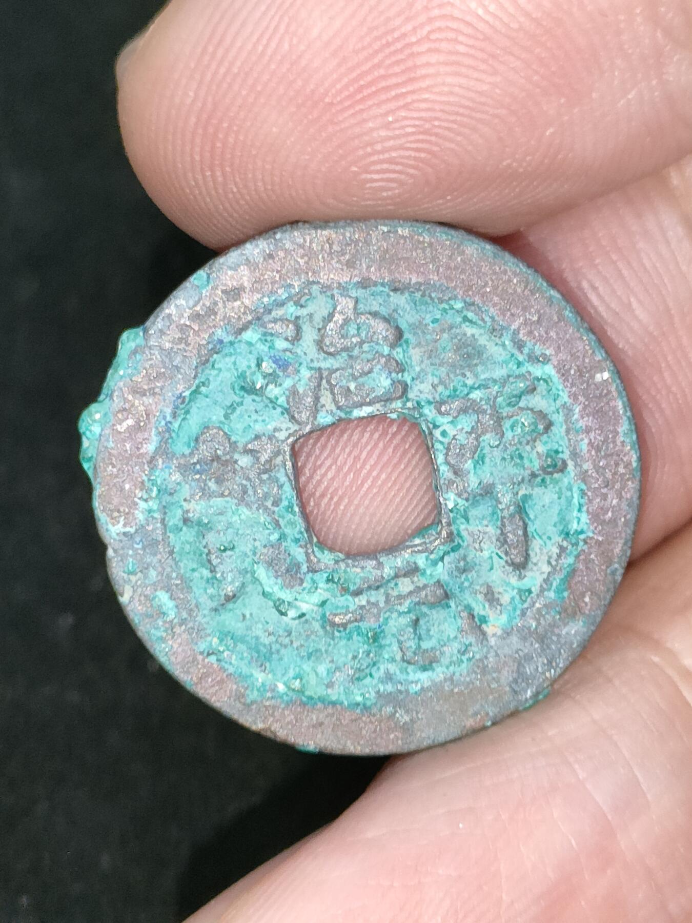 猩哥外币小铺➨【第185场】 治平元宝