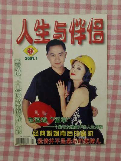 《人生与伴侣》2001年第1期 - 《人生与伴侣》2001年第1期