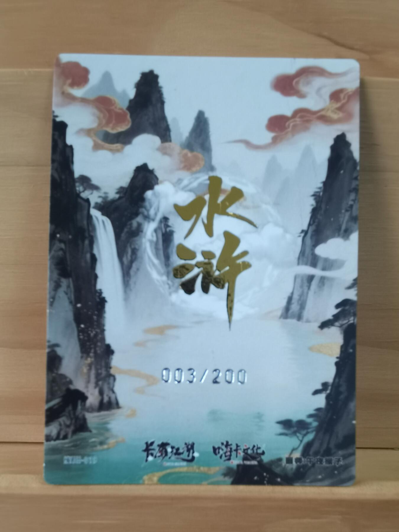 平湖秋月 嗨卡文化 水浒传 卡有江湖联名 霹雳火 秦明 003/200 