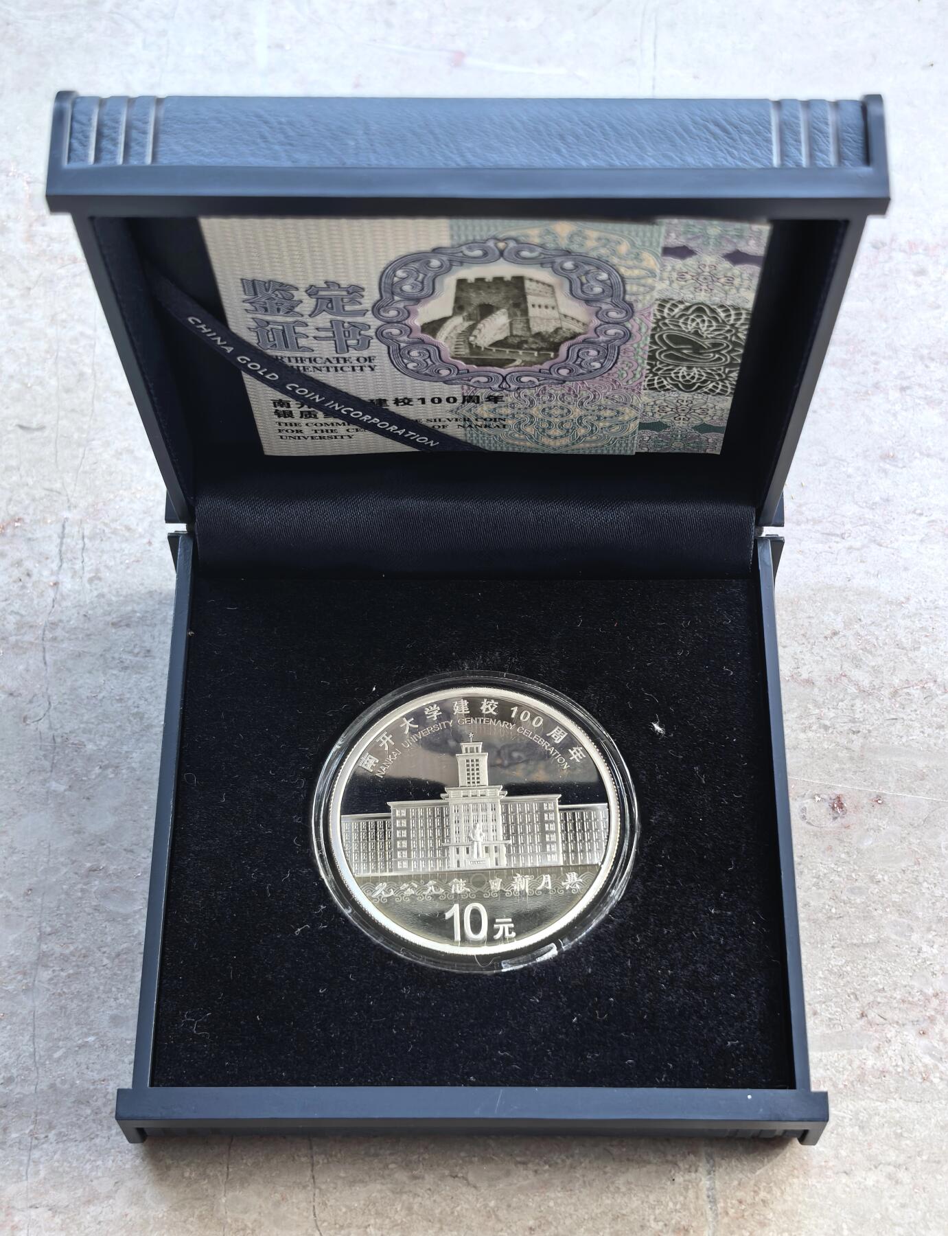 博洋堂世界钱币拍卖第136期（全场包邮） 中国2019年10元精制银币 南开大学百年建校 30克999银 发行量：2万 盒证全