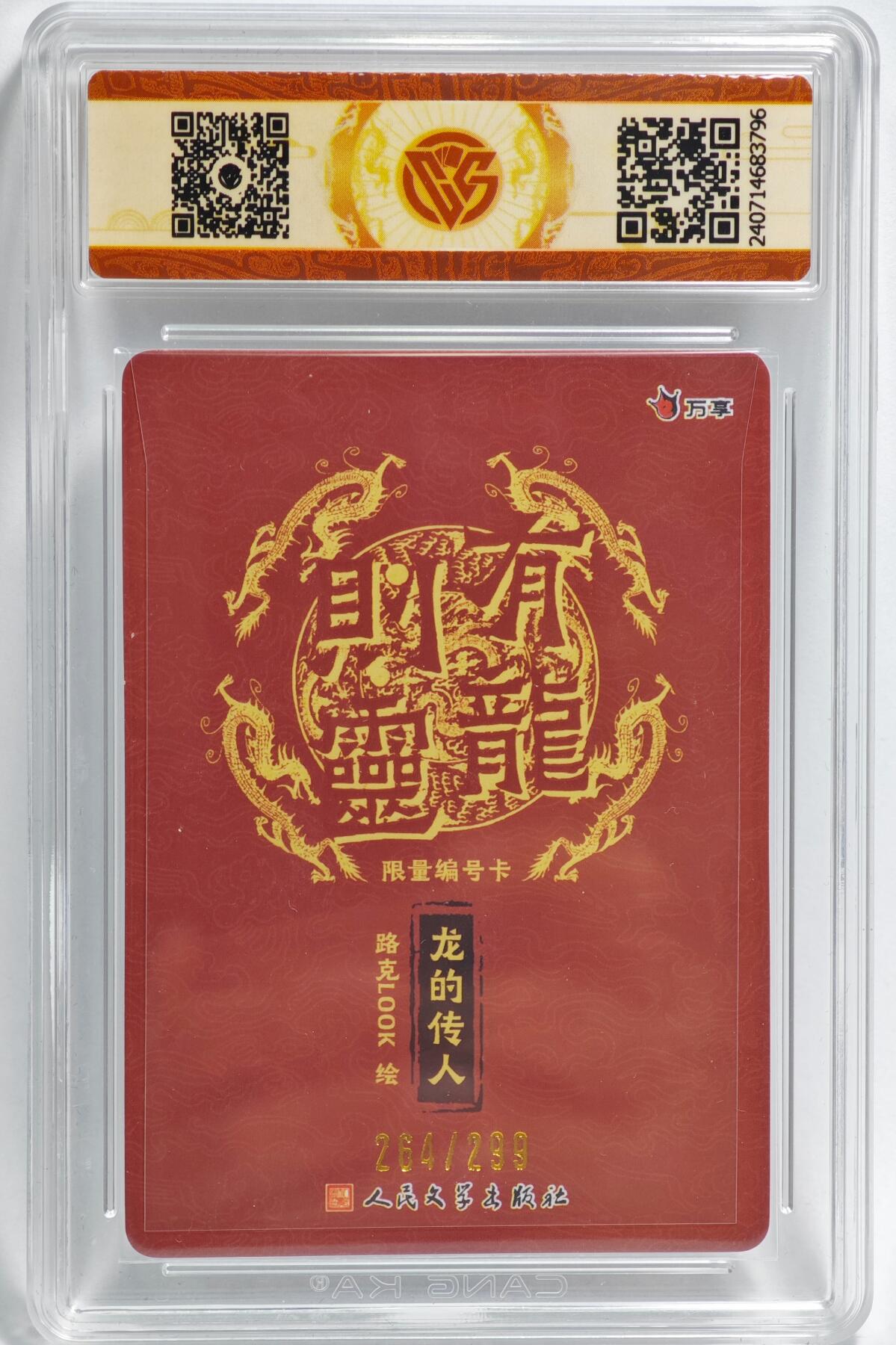 白泽拍卖卡牌手绘专场第23期（中庭淡月照三更，白露洗空河汉明） 2024 有龙则灵 万享&人文之宝 龙的传人 264/299 彩闪 CCG评级 9.5分