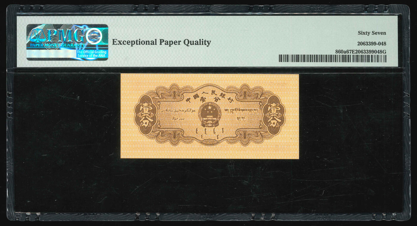 悠历世界钱币拍卖 世界钱币拍卖 China, 2nd series, 1953, 1 Fen, P-860a, S/N. 4092953, Block 192, PMG 67EPQ.