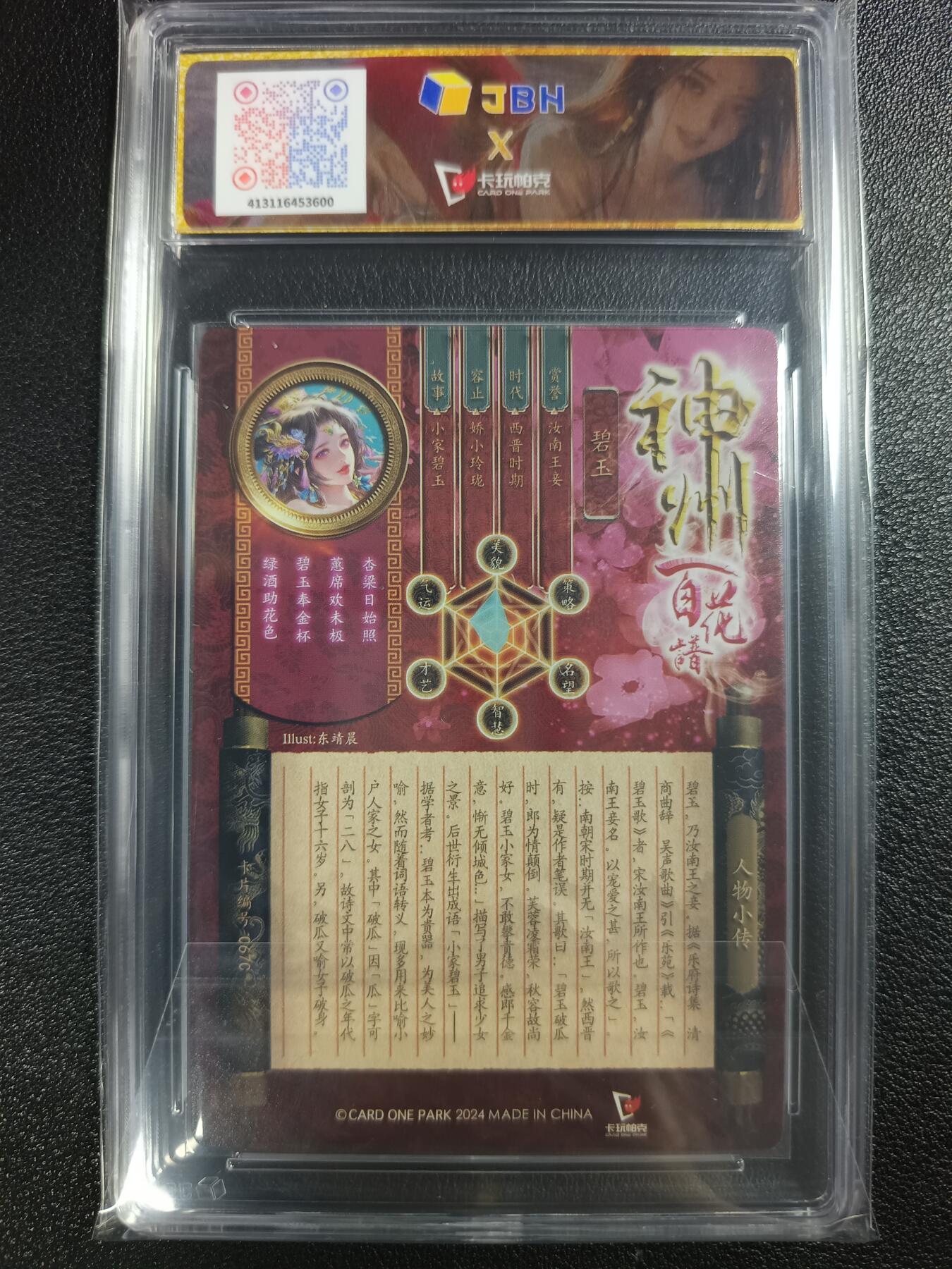 天玑星卡拍第117期《8.28周四截拍》持续收拍收评中 满赠卡需备注 卡玩帕克 神州百花谱 破瓜芳羞 碧玉 #067C JBH10星