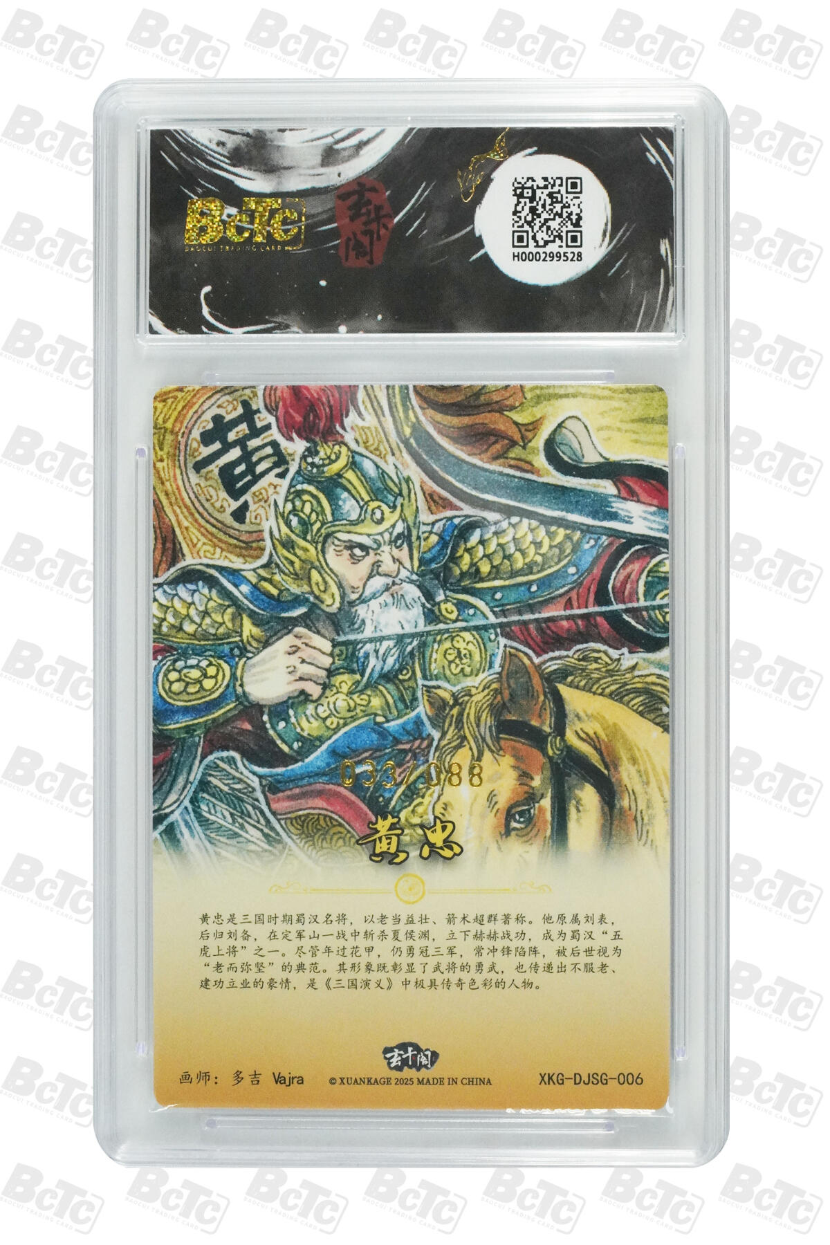 阳大大卡牌拍卖第70期（持续收拍品，周五晚上九点截拍，进群福利早知道） 【10分】玄卡阁联名限定礼盒 三国英雄志 多吉Vajra 黄忠（限编版） 033/088