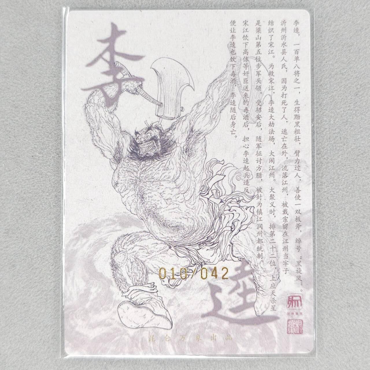 龙虎卡牌第五十二场，小坏熊，你真坏 （无佣金，满120包邮，欢迎送拍） 【亲签 编号10】粗闪卡 昆仑万象 权迎东签绘水浒-黑旋风李逵