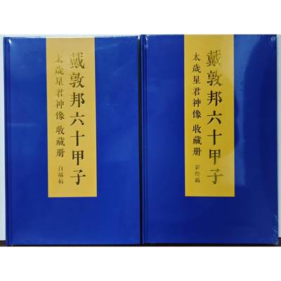 白泽拍卖卡牌手绘专场第23期（中庭淡月照三更，白露洗空河汉明） - 2025 宝藏院&戴敦邦艺术馆 戴敦邦六十甲子 太岁星君神像 收藏册 白描稿、线描稿 两本 全新未拆