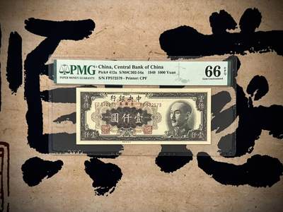 （自动截拍）PMG评级民国纸币专拍第20250920期，全场包邮 - 【乾奕收藏】出民国38年1949年中央银行金圆券壹仟圆，美国PMG66E，民国纸币经过80年能保存如此品相实属难得，喜欢的老板不要错过，评级币一切以分数为准，售出非假不退