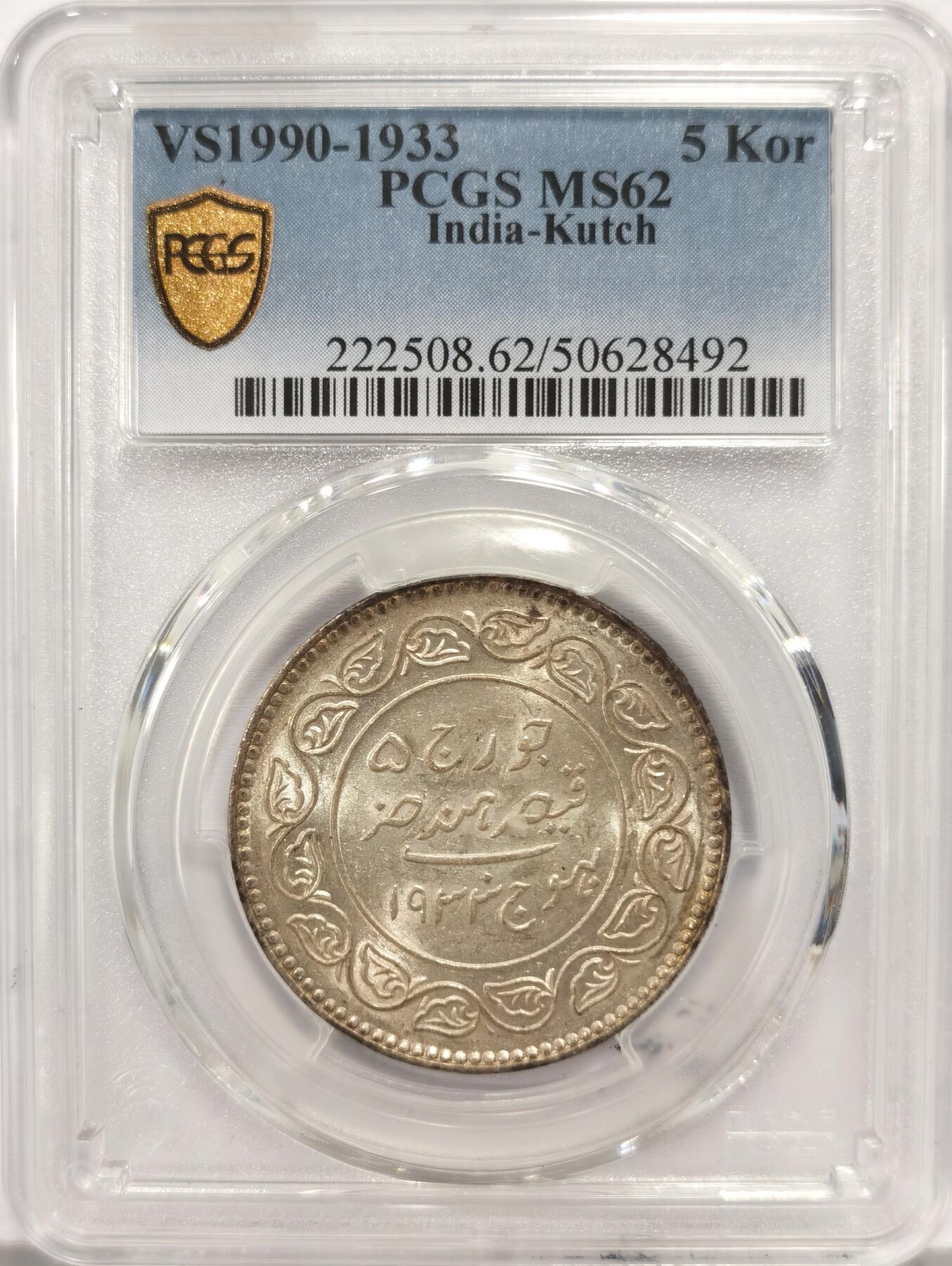 博洋堂世界钱币拍卖第136期（全场包邮） PCGS MS62 印度卡其邦1933年//VS1990乔治五世5Kori银币