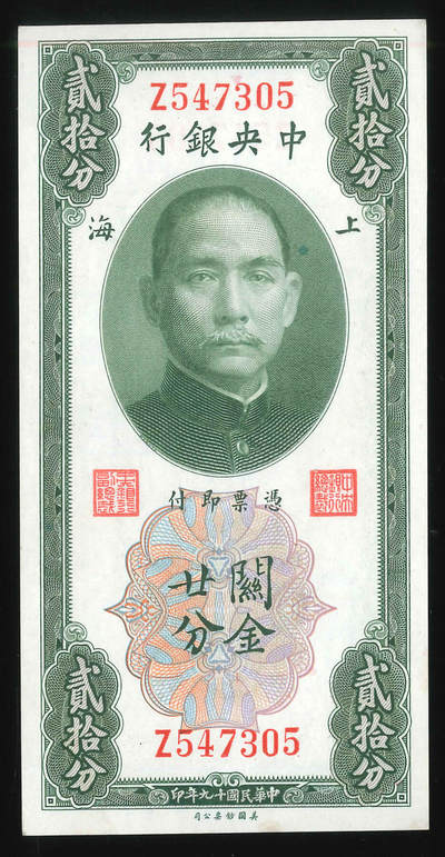 悠历世界钱币拍卖 世界钱币拍卖 - China, The Central Bank of China, 1930, 20 Cents Custom Gold Units, P-324b, S/N. Z547305, UNC.