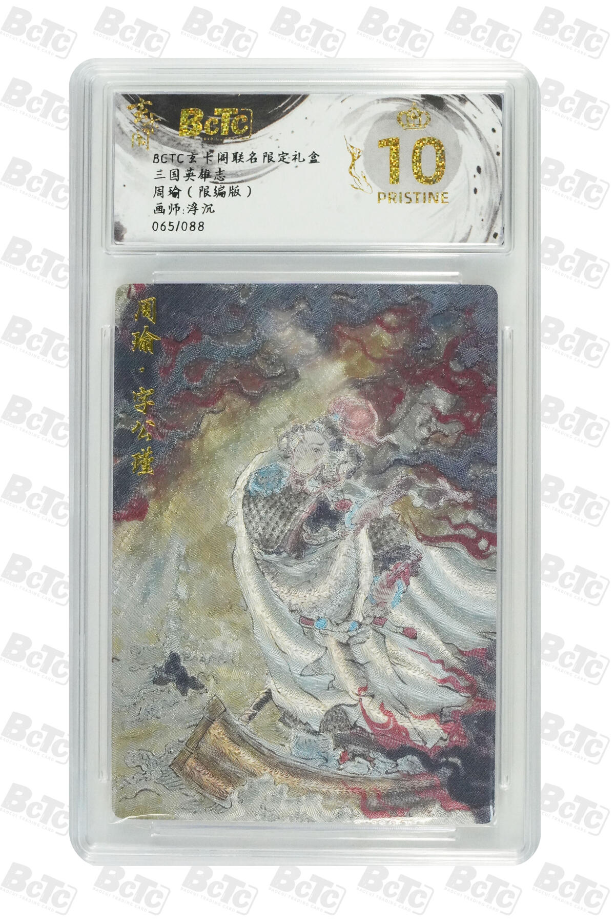 阳大大卡牌拍卖第70期（持续收拍品，周五晚上九点截拍，进群福利早知道） 【爆金10分】玄卡阁联名限定礼盒 三国英雄志 浮沉 周瑜（限编版）065/088